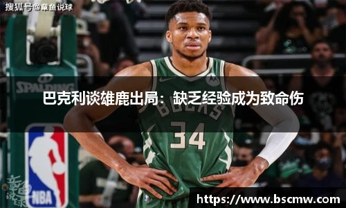 巴克利谈雄鹿出局：缺乏经验成为致命伤
