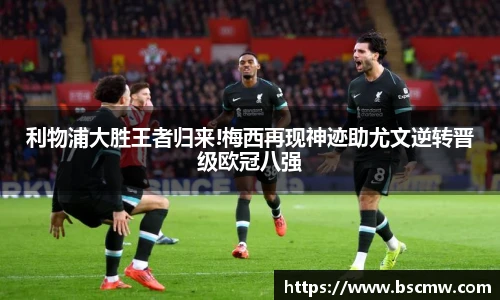 利物浦大胜王者归来!梅西再现神迹助尤文逆转晋级欧冠八强