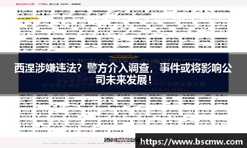 西涅涉嫌违法？警方介入调查，事件或将影响公司未来发展！