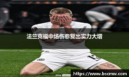 法兰克福中场伤愈复出实力大增