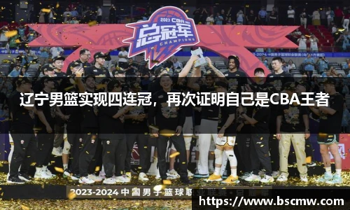 辽宁男篮实现四连冠，再次证明自己是CBA王者