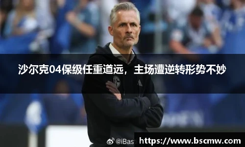 沙尔克04保级任重道远，主场遭逆转形势不妙