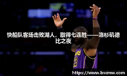快船队客场击败湖人，取得七连胜——洛杉矶德比之夜