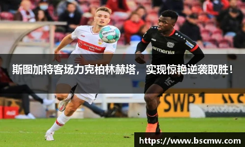 斯图加特客场力克柏林赫塔，实现惊艳逆袭取胜！