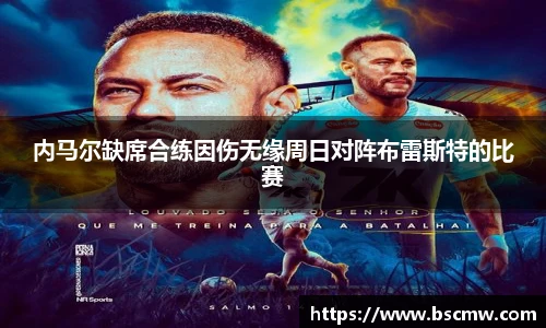 内马尔缺席合练因伤无缘周日对阵布雷斯特的比赛