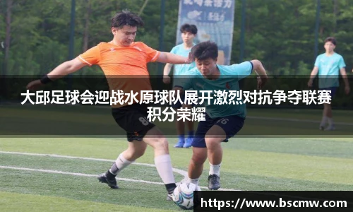 大邱足球会迎战水原球队展开激烈对抗争夺联赛积分荣耀