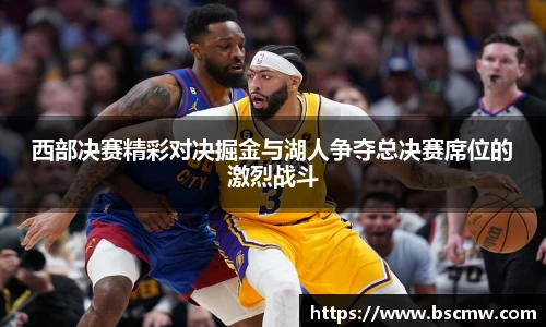 西部决赛精彩对决掘金与湖人争夺总决赛席位的激烈战斗