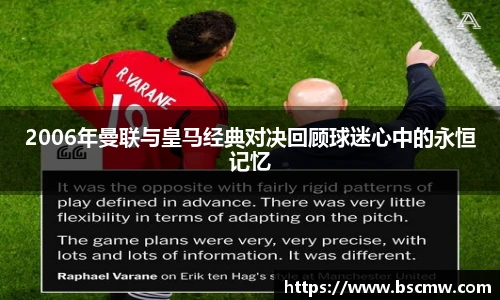 2006年曼联与皇马经典对决回顾球迷心中的永恒记忆