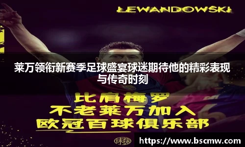 莱万领衔新赛季足球盛宴球迷期待他的精彩表现与传奇时刻