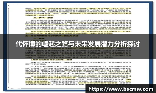代怀博的崛起之路与未来发展潜力分析探讨