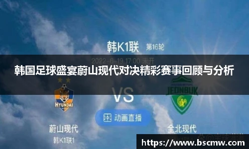韩国足球盛宴蔚山现代对决精彩赛事回顾与分析